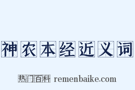 神农本经近义词是什么意思的图片